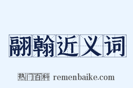 翮翰近义词是什么意思的图片